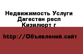 Недвижимость Услуги. Дагестан респ.,Кизилюрт г.